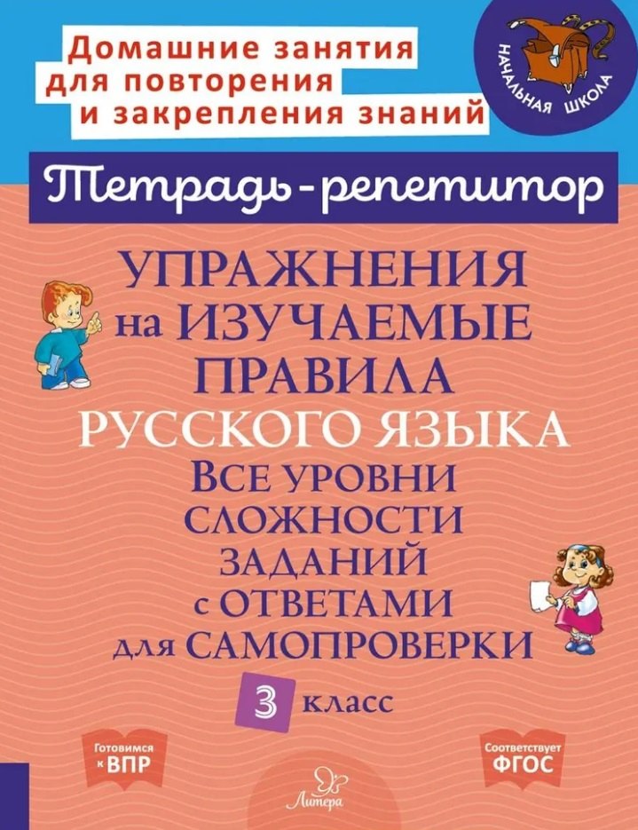 

Упражнения на изучаемые правила русского языка. Все уровни сложности заданий с ответами для самопроверки. 3 класс