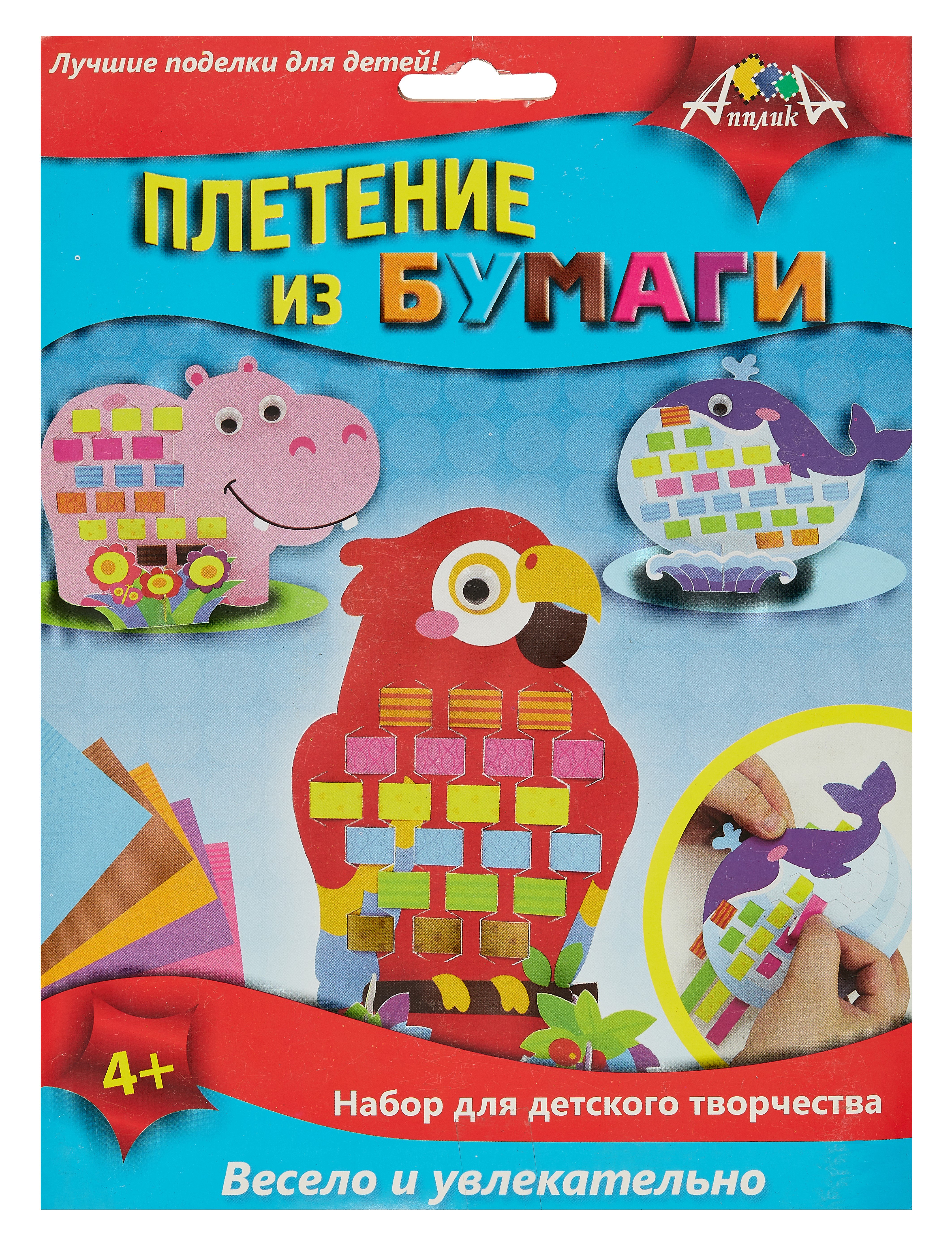 

Плетение из бумаги. Бегемот, Кит, Попугай. -Россия: АппликА, С3111-04 457108