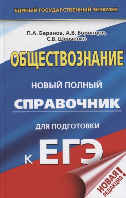 

ЕГЭ. Обществознание. Новый полный справочник для подготовки к ЕГЭ