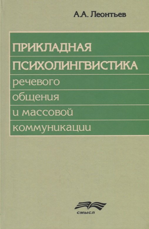 

Прикладная психолингвистика речевого общения и массовой коммуникации