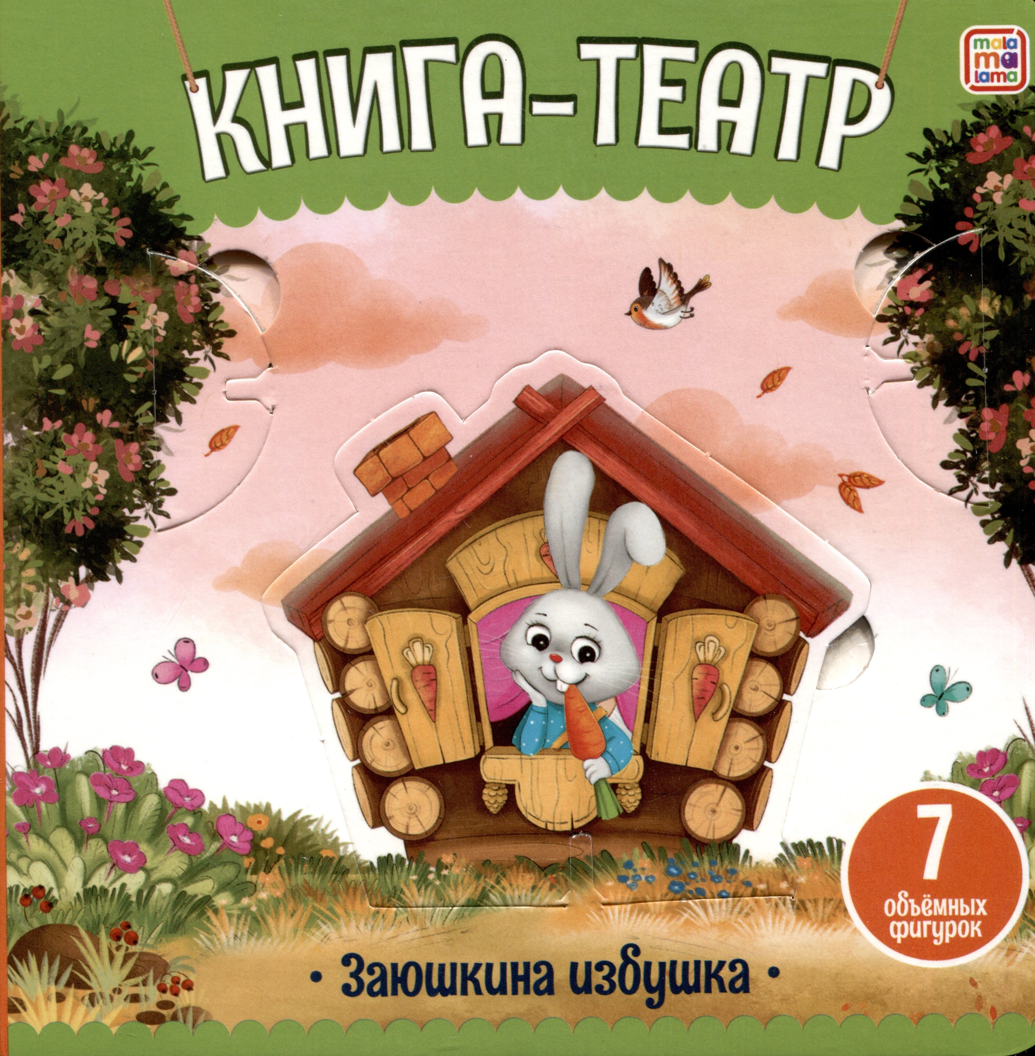 Заюшкина избушка книга-театр 461₽