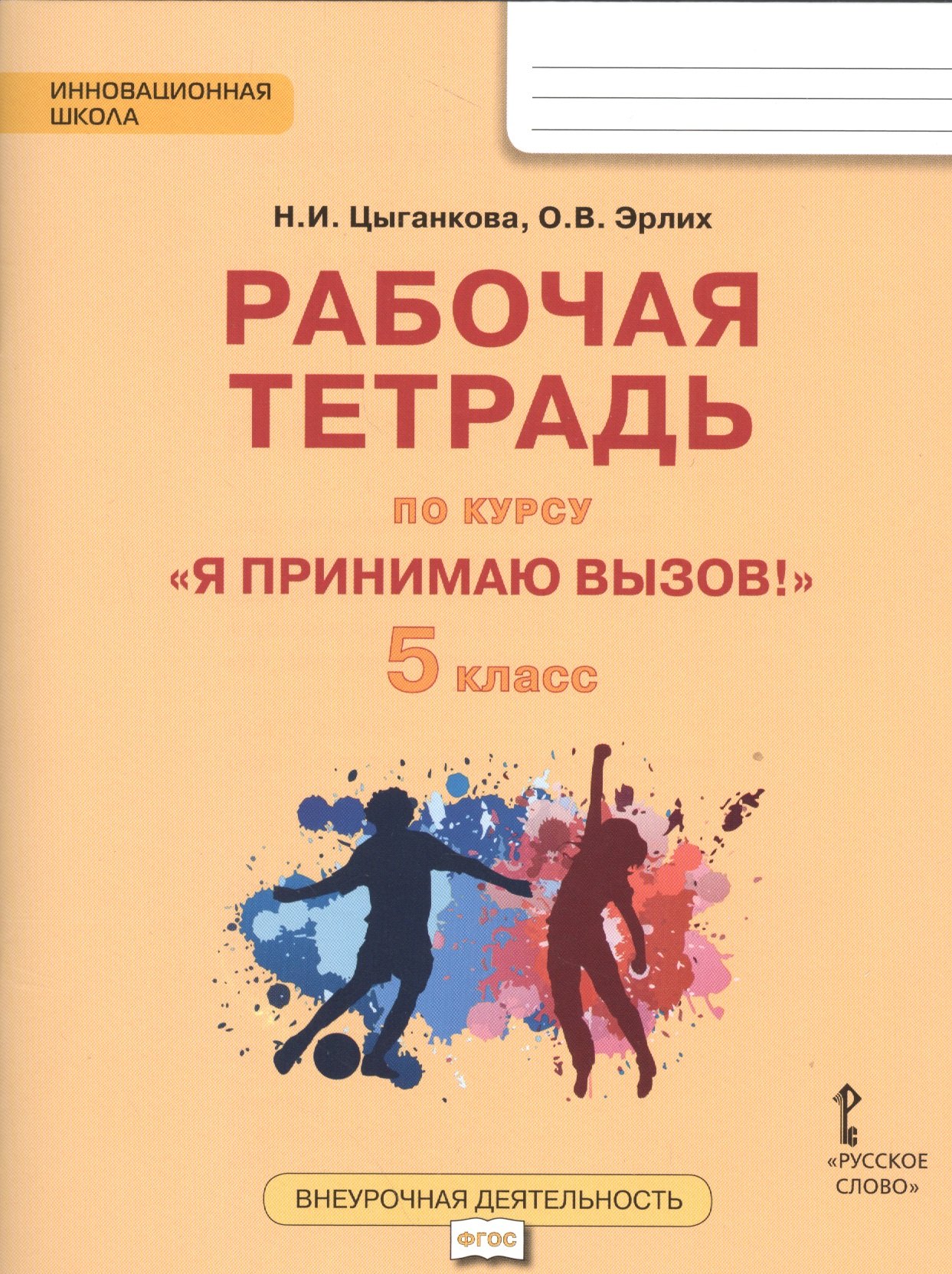 Цыганкова Наталия Игоревна: Я принимаю вызов! 5кл. Рабочая т.для организ.занятий курса по профил. употр.наркот.(ФГОС)