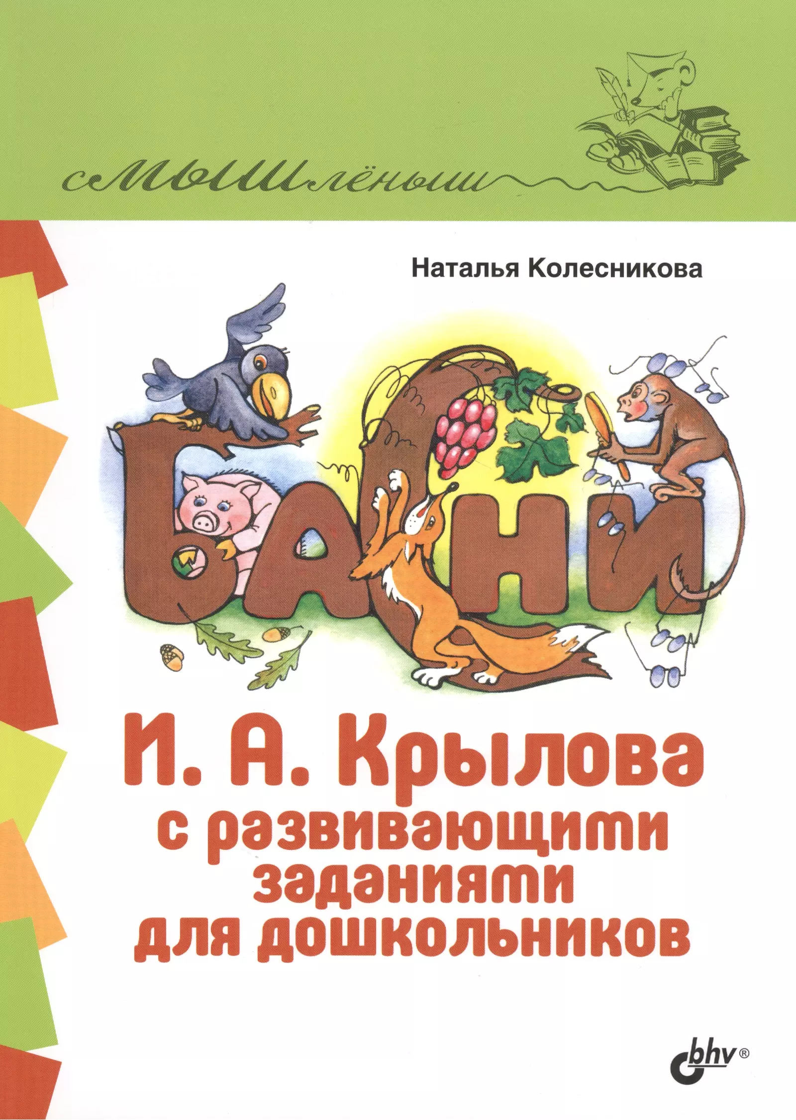 Басни И.А. Крылова с развивающими заданиями для дошкольников