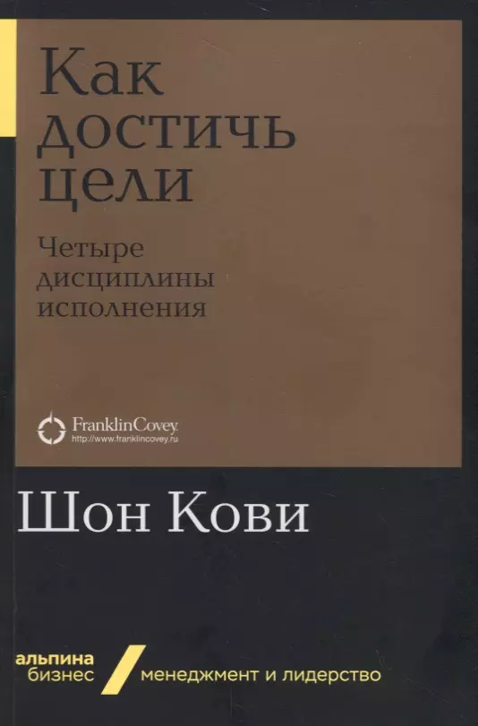 Как достичь цели. Четыре дисциплины исполнения