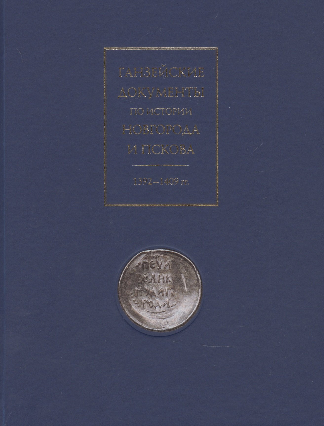 

Ганзейские документы по истории Новгорода и Пскова. 1392-1409 гг.