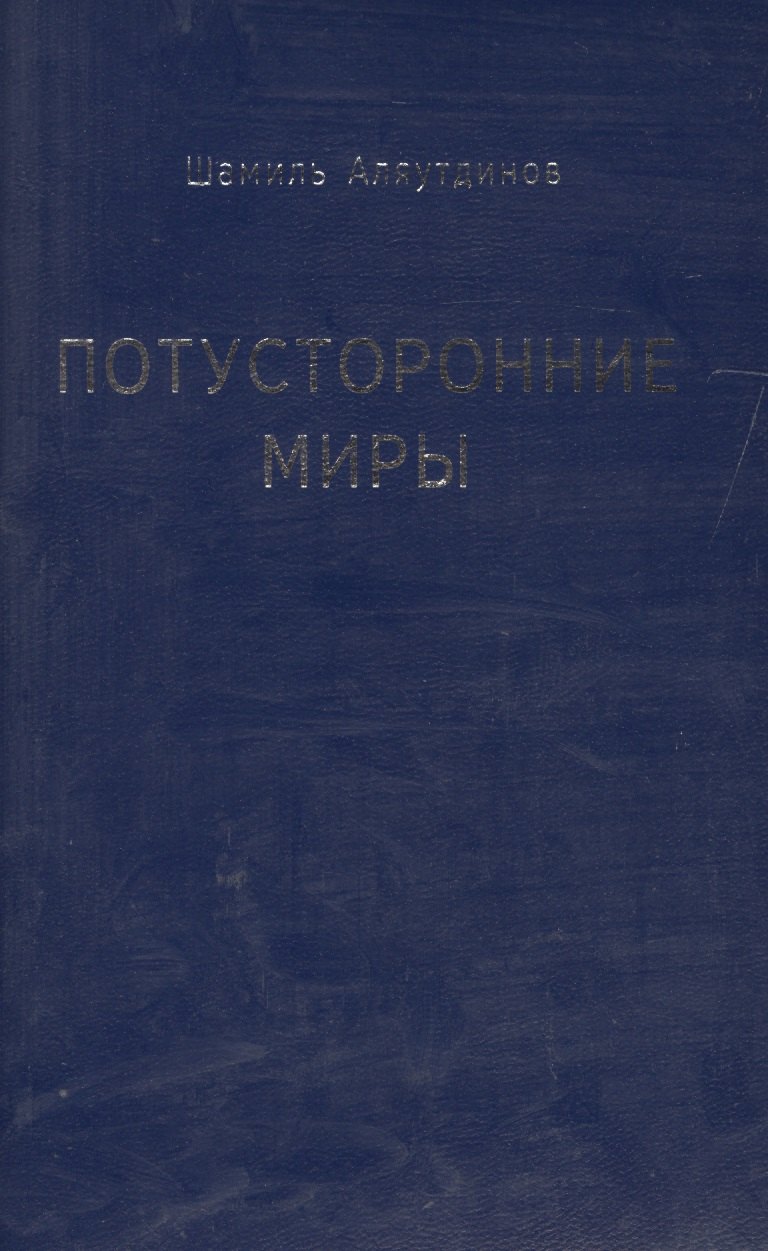 Аляутдинов Шамиль Рифатович: Потусторонние миры (м/ф)