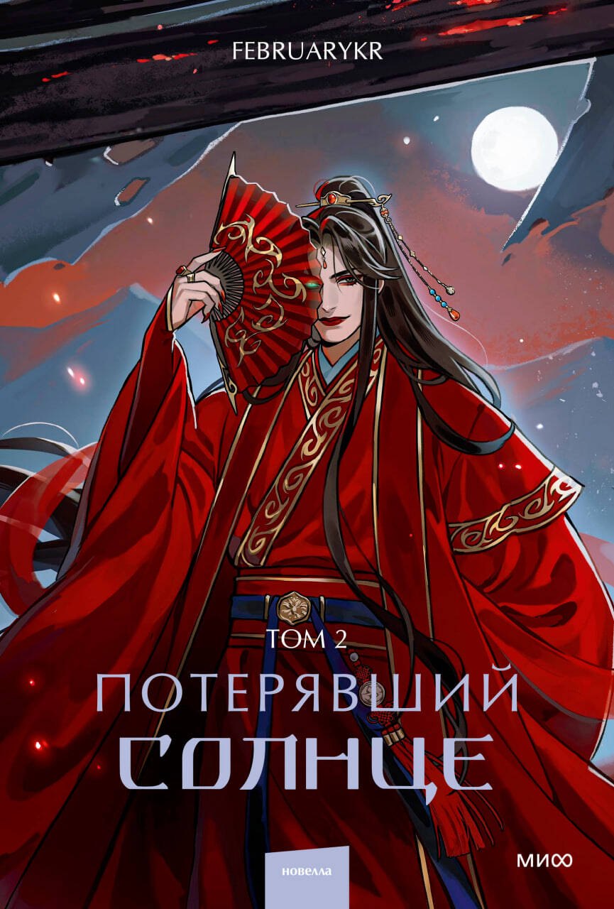 Потерявший солнце Том 2 1599₽