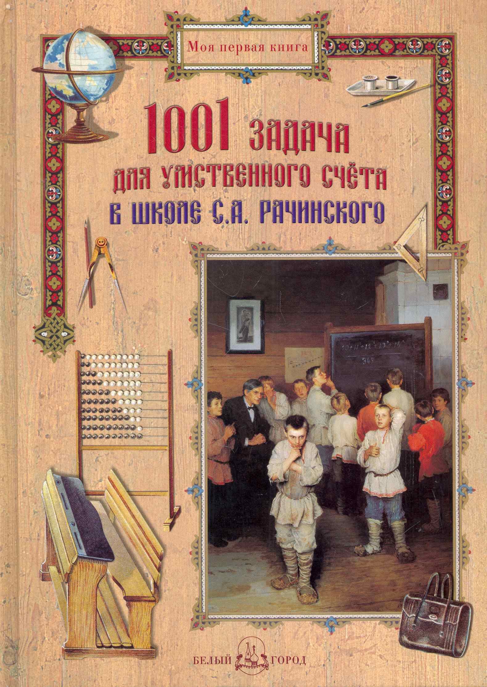 

1001 задача для умственного счета в школе С.А. Рачинского