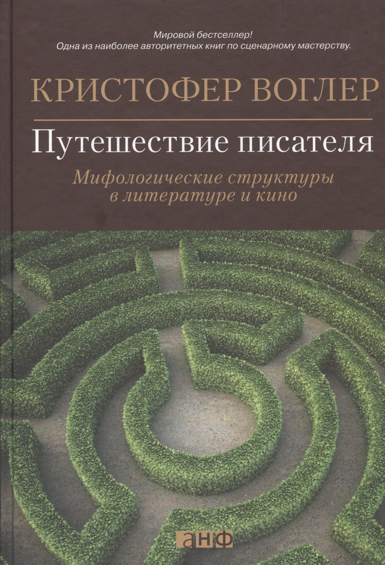 

Путешествие писателя: Мифологические структуры в литературе и кино