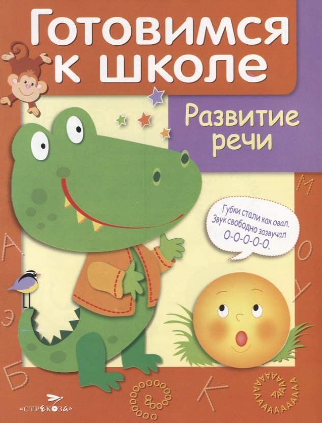 Куликовский Д.: Дружок Готовимся к школе Развитие речи (илл. Рюминой и др.) (м) Куликовский