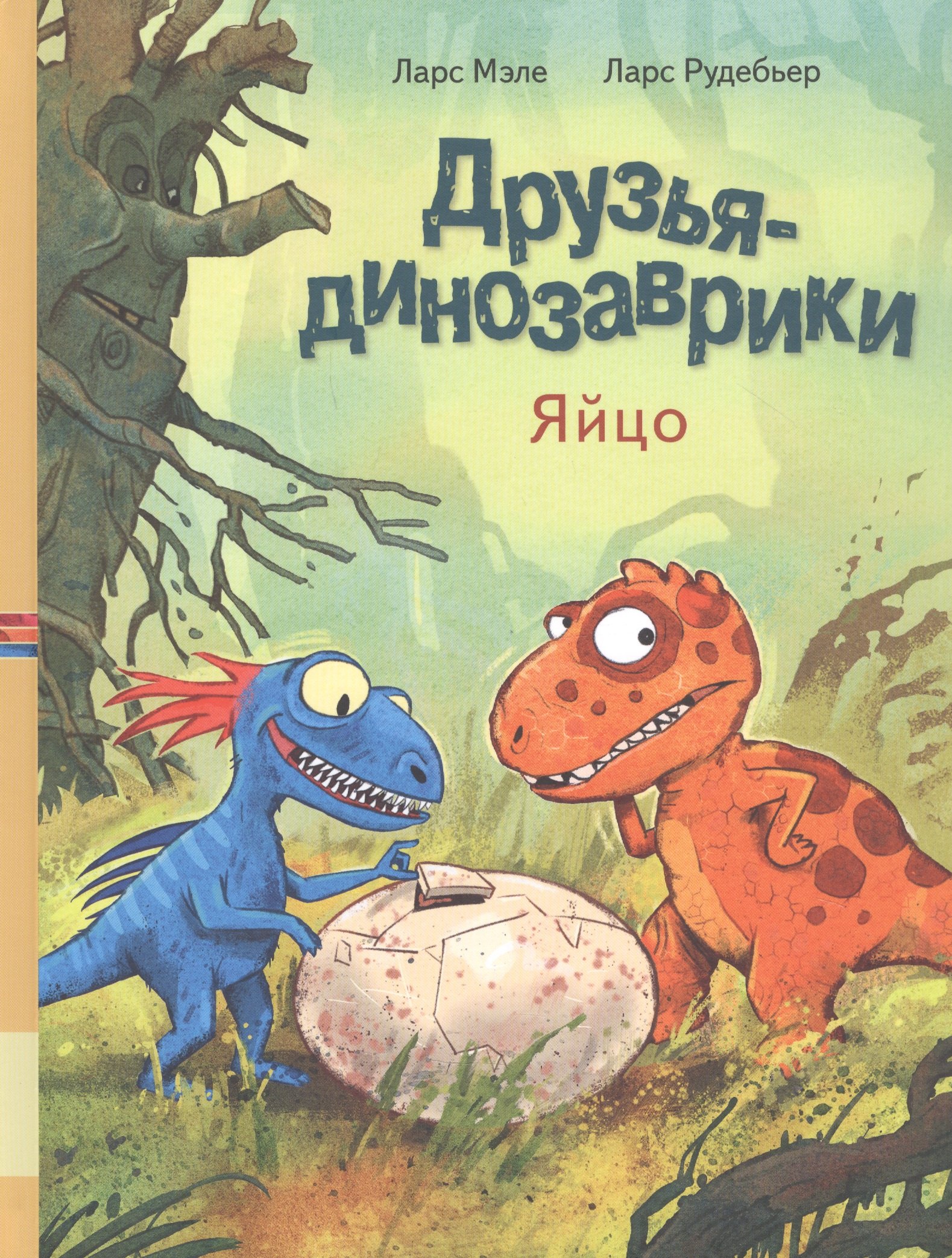 Мэле Ларс: Друзья динозаврики. Яйцо