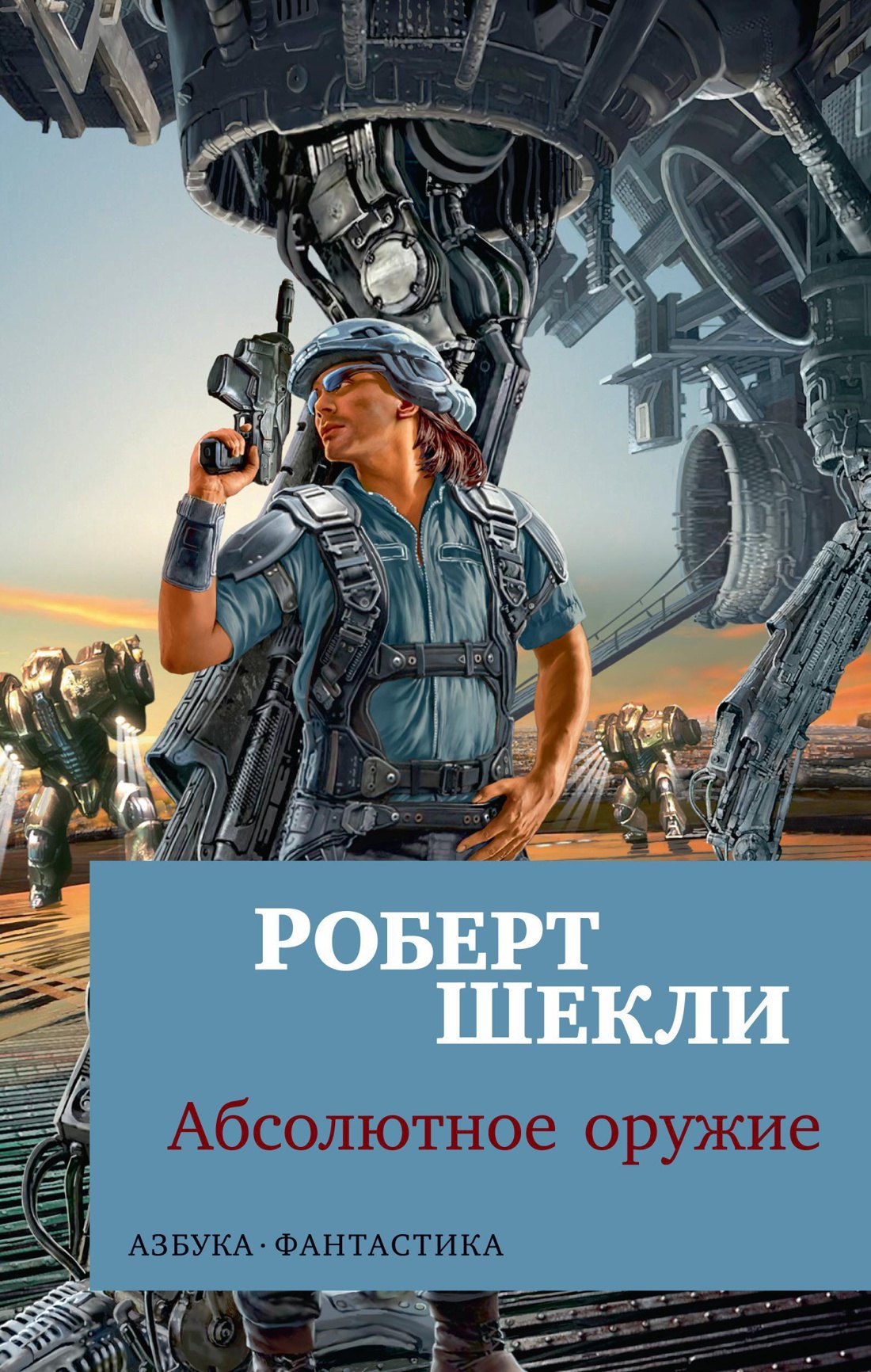 

Абсолютное оружие