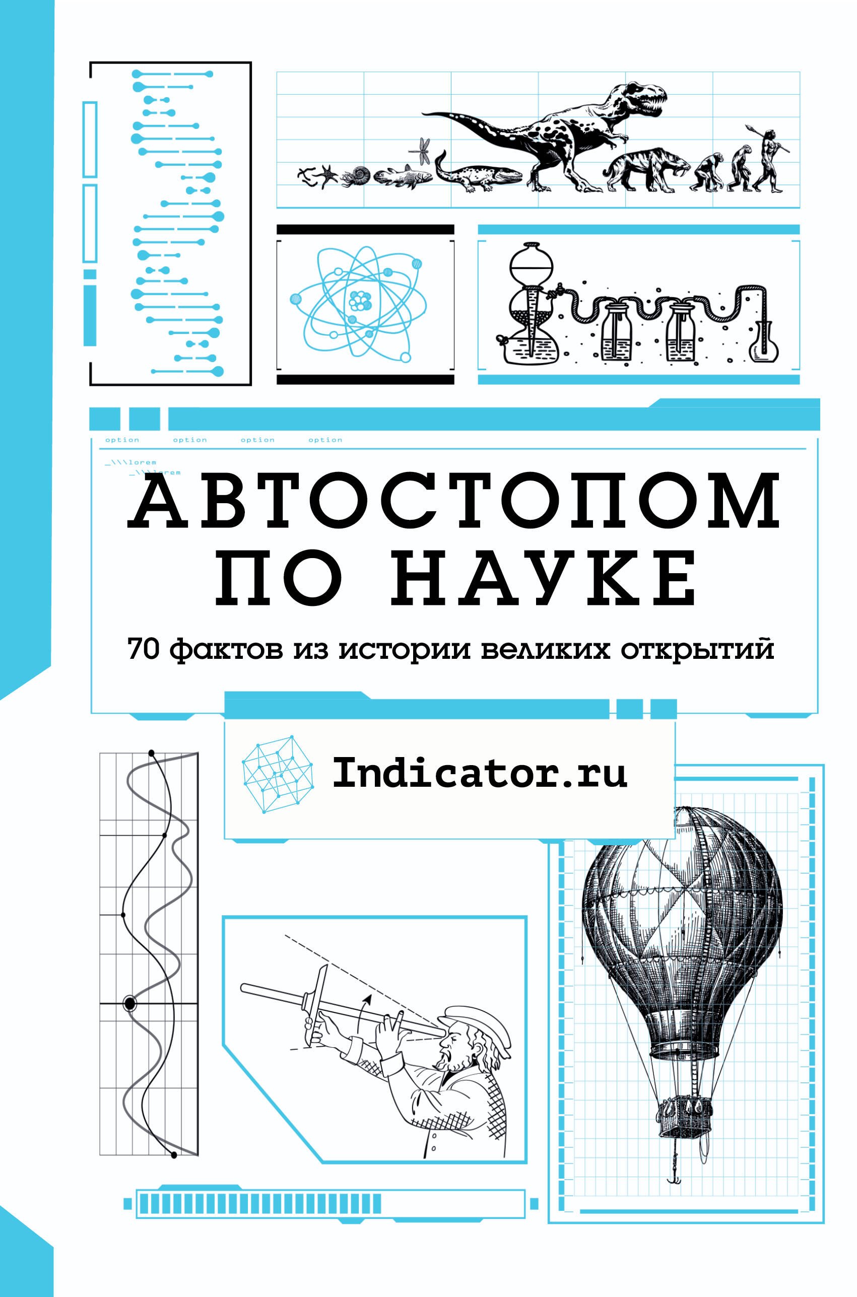 

Автостопом по науке : 70 фактов из истории великих открытий