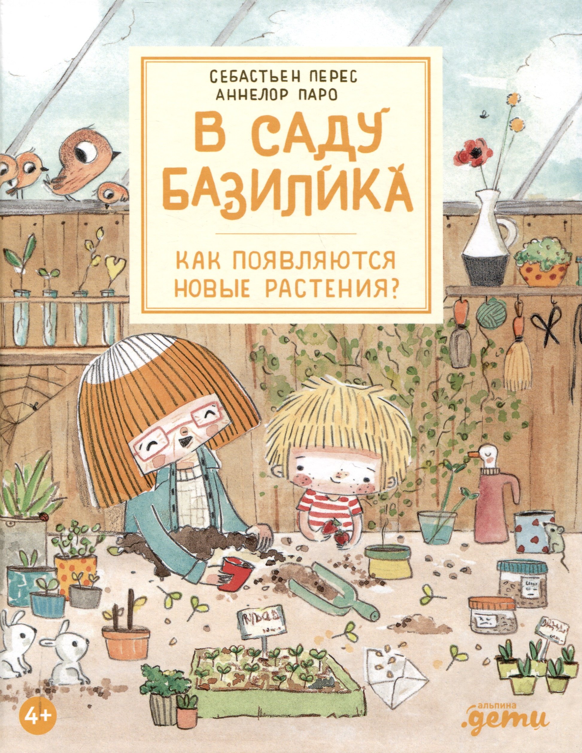 

В саду Базилика. Как появляются новые растения