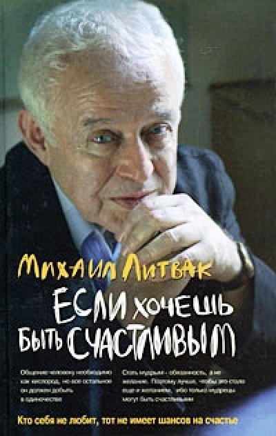 Литвак Михаил Ефимович: Если хочешь быть счастливым: учеб.пособие дп