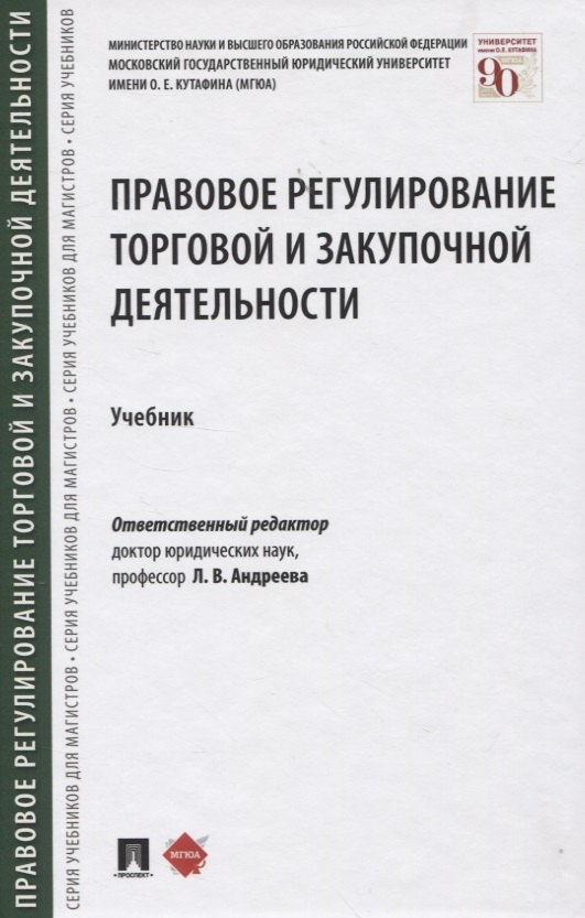 

Правовое регулирование торговой и закупочной деятельности. Учебник