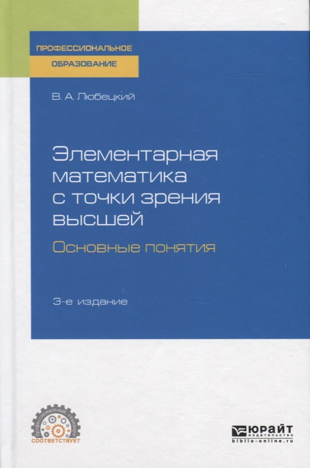Элементарная математика с точки зрения высшей Основные понятия Учебное пособие для СПО 1475₽