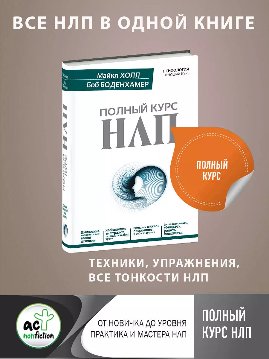 Полный курс НЛП