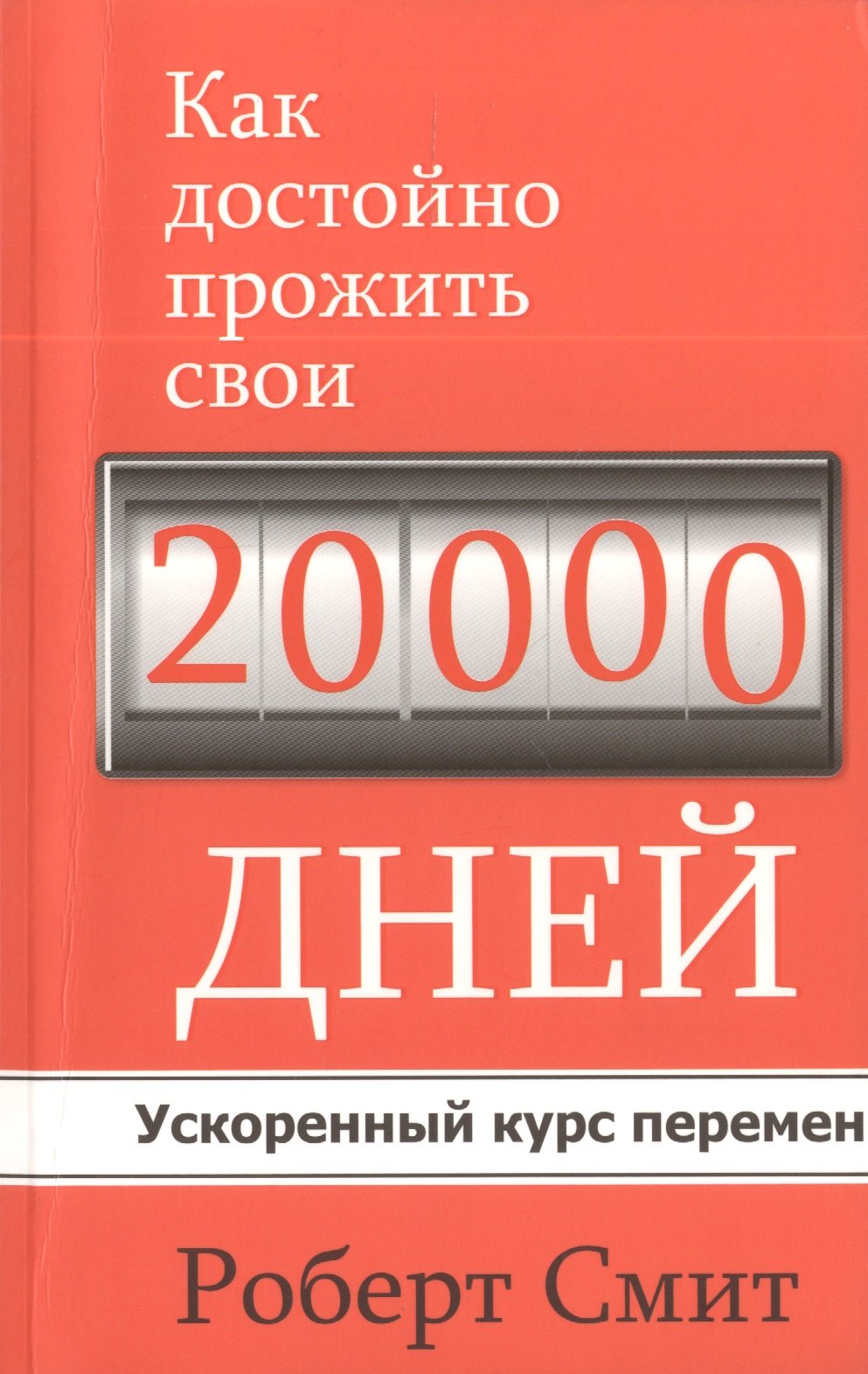 

Как достойно прожить свои 20 000 дней