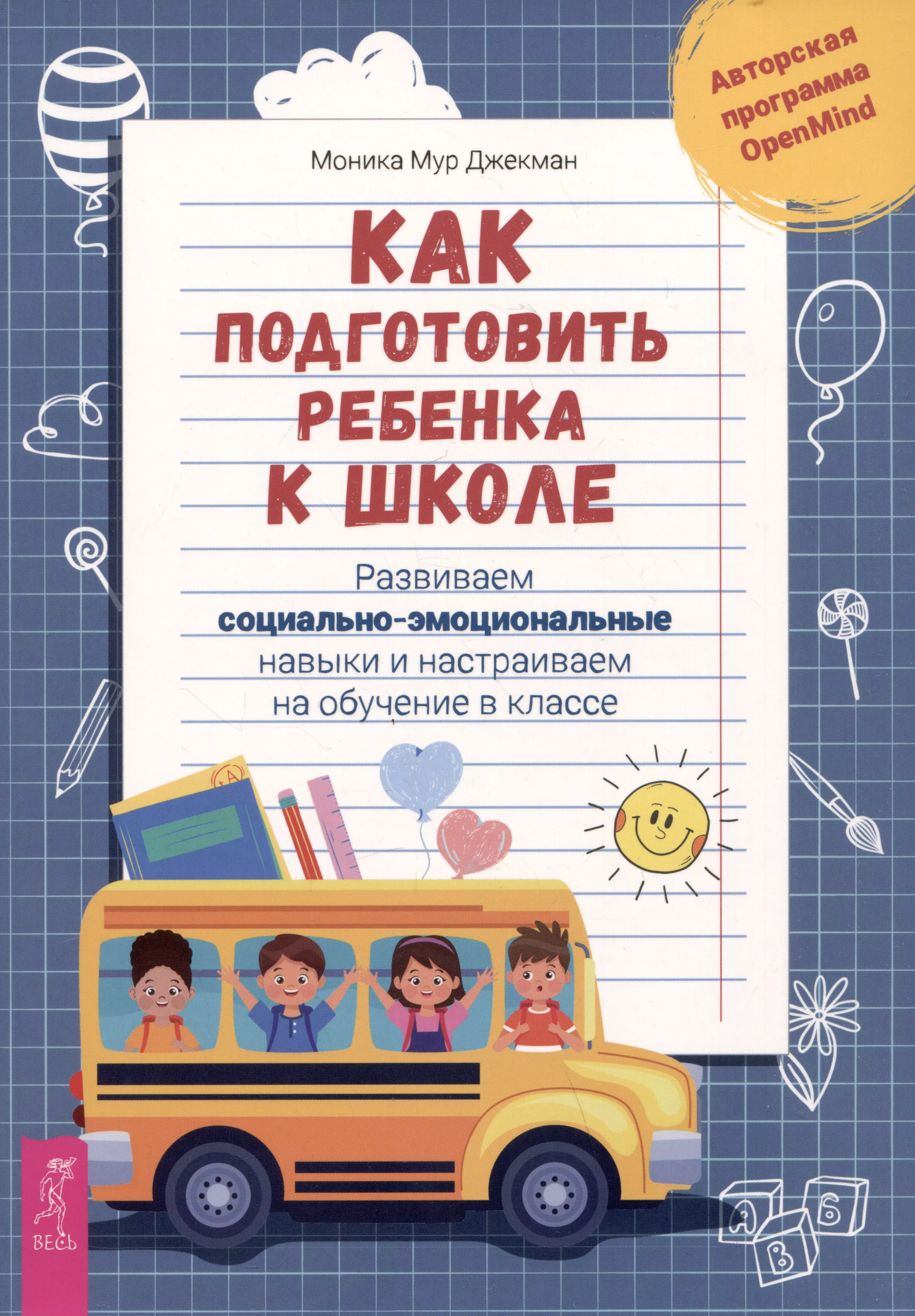 Как подготовить ребенка к школе: развиваем социально-эмоциональные навыки и настраиваем на обучение в классе