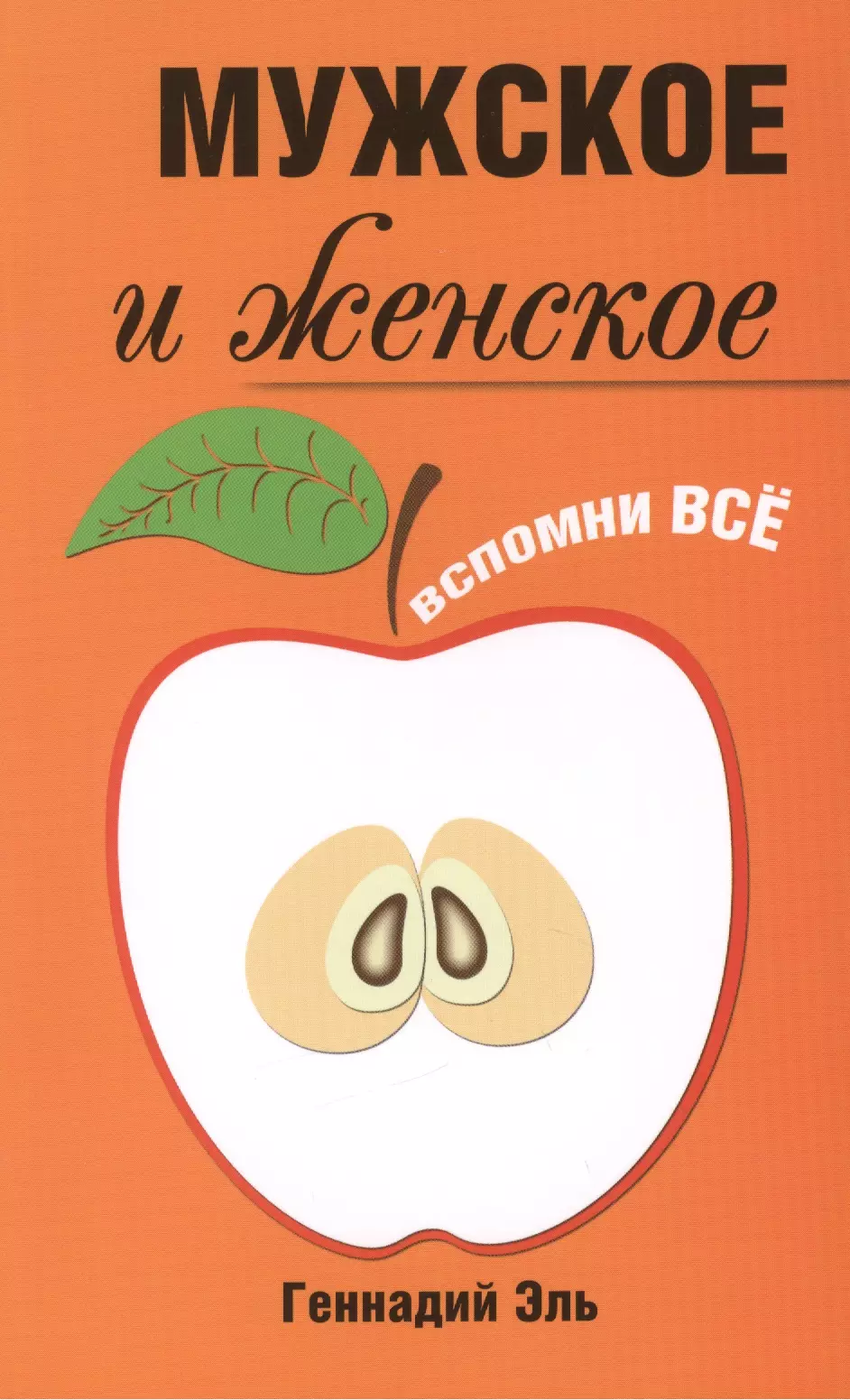 Мужское и женское: Вспомни Всё. 2-е изд.