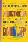 

Иллюстрированная энциклопедия персонального компьютера