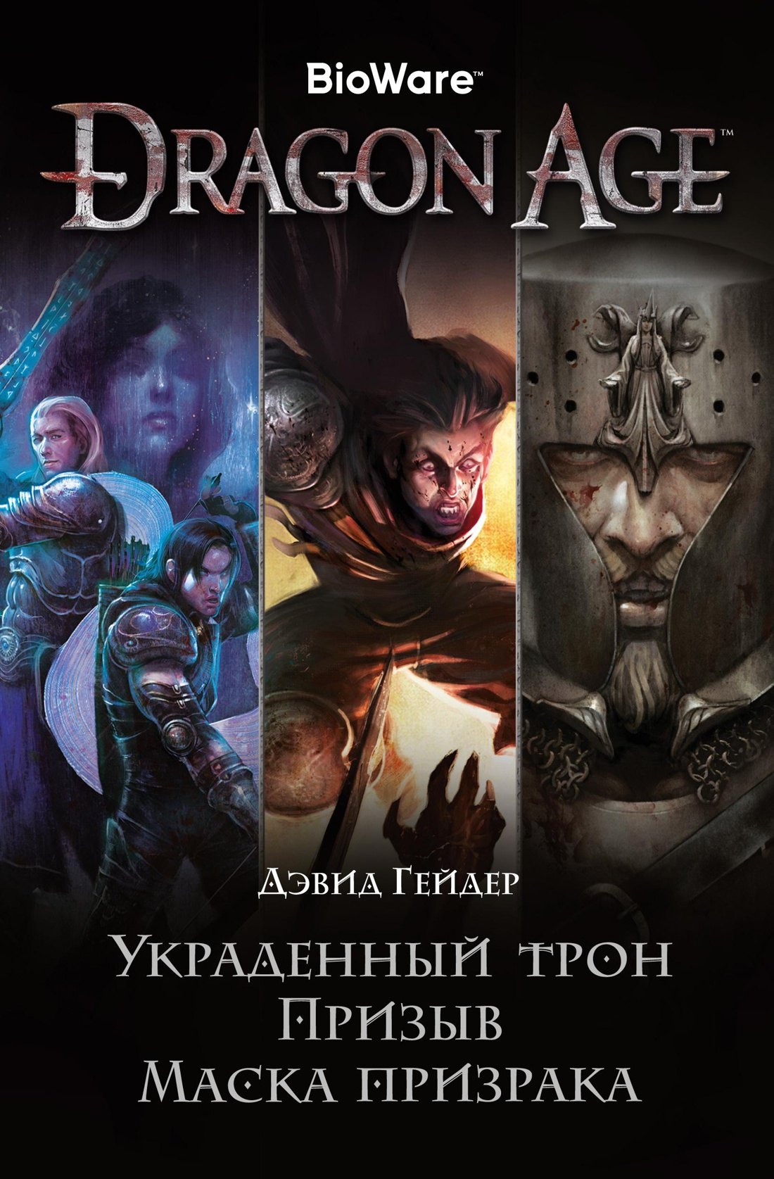 

Dragon Age. Украденный трон. Призыв. Маска призрака