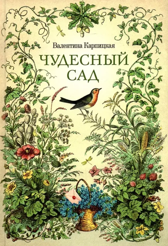 Чудесный сад Рассказы 597₽