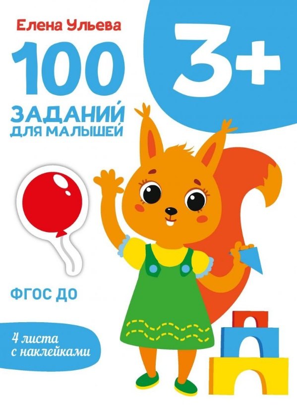 

100 заданий для малышей 3+