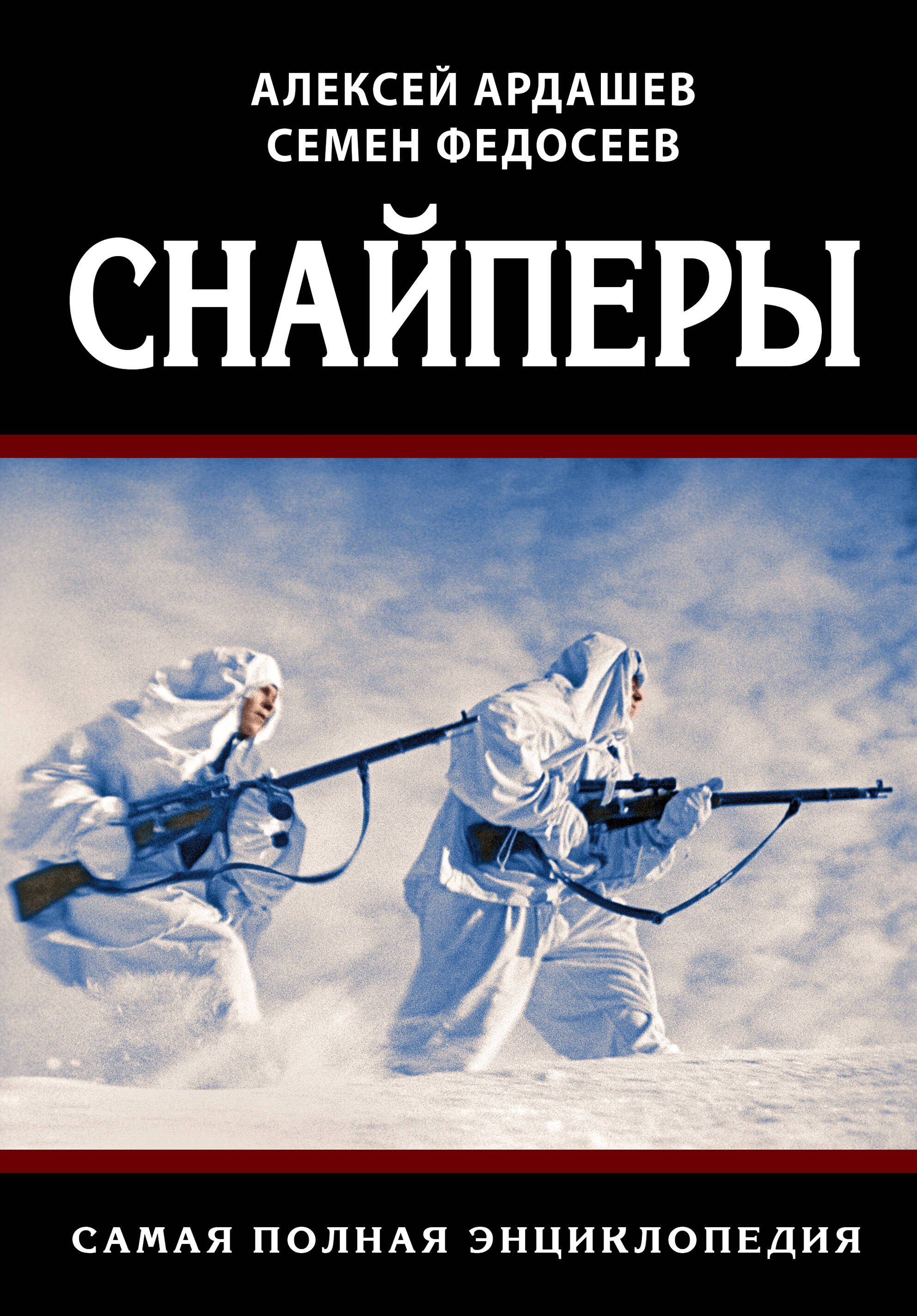 

Снайперы. Самая полная энциклопедия