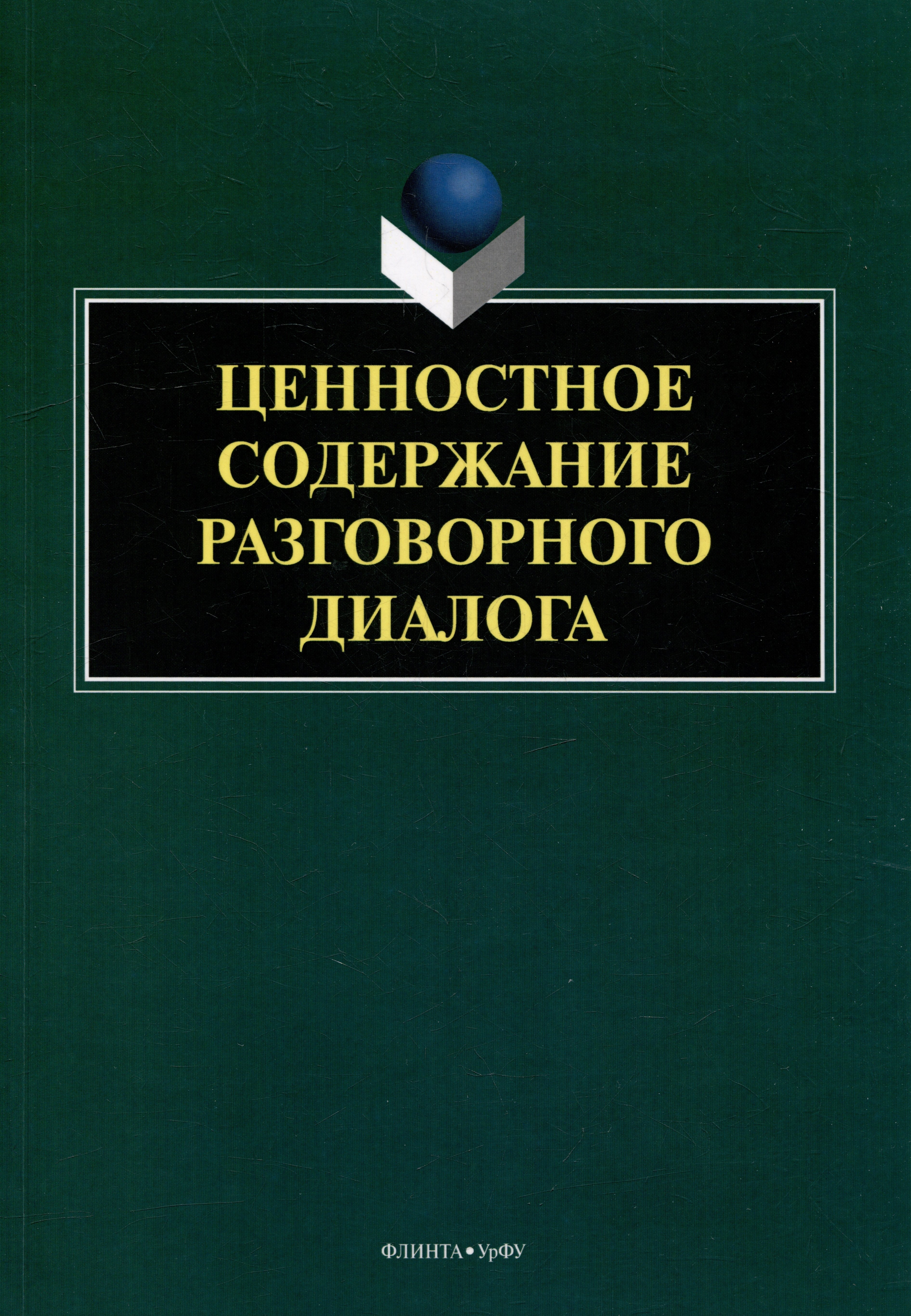 Ценностное содержание разговорного диалога монография 746₽