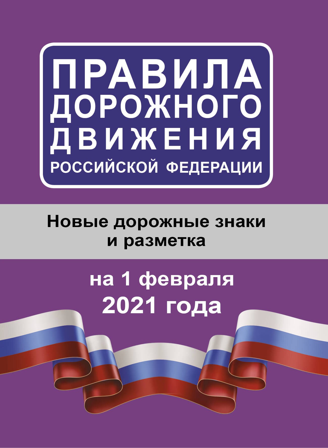 .: Правила дорожного движения Российской Федерации на 1 февраля 2021 года
