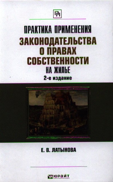 Практика применения законодательства о правах собственности на жилье / 2-е изд., перераб. и доп.