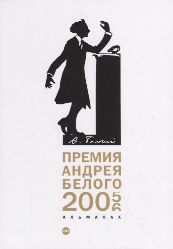 Премия Андрея Белого 2005-2006 альманах 925₽