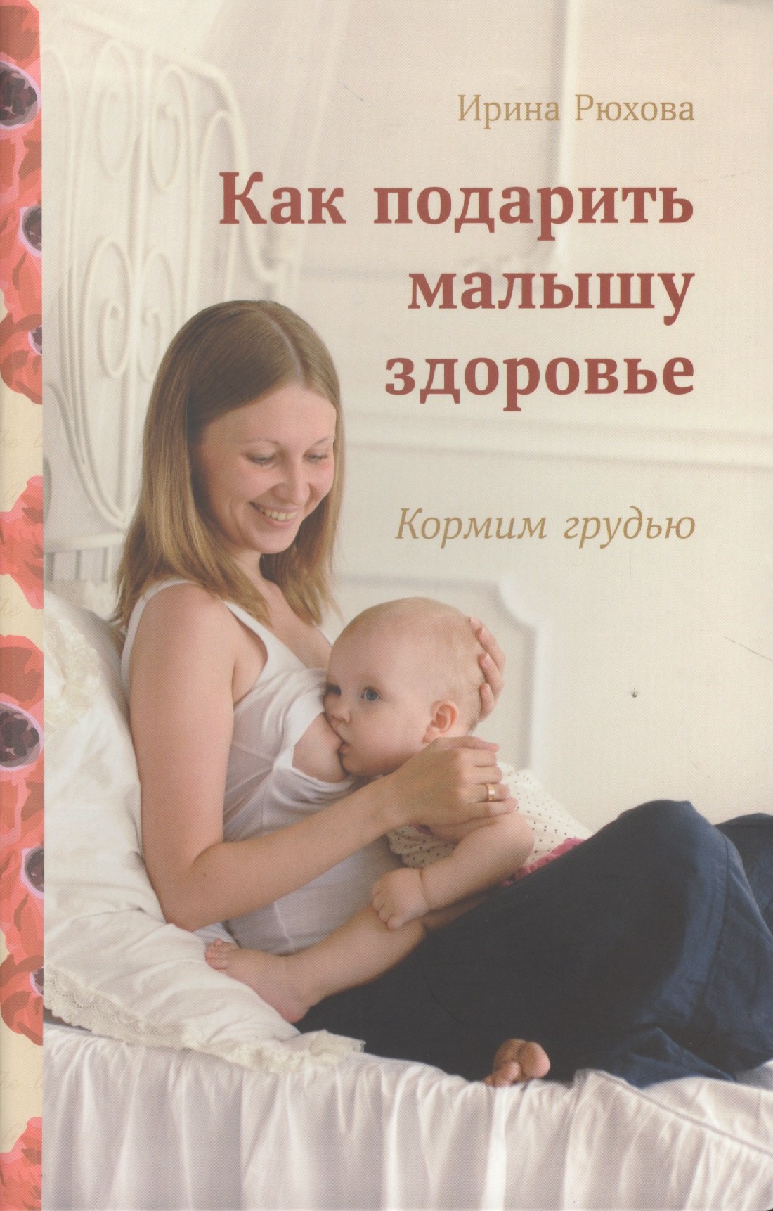 Рюхова Ирина Михайловна: Как подарить малышу здоровье.Кормим грудью