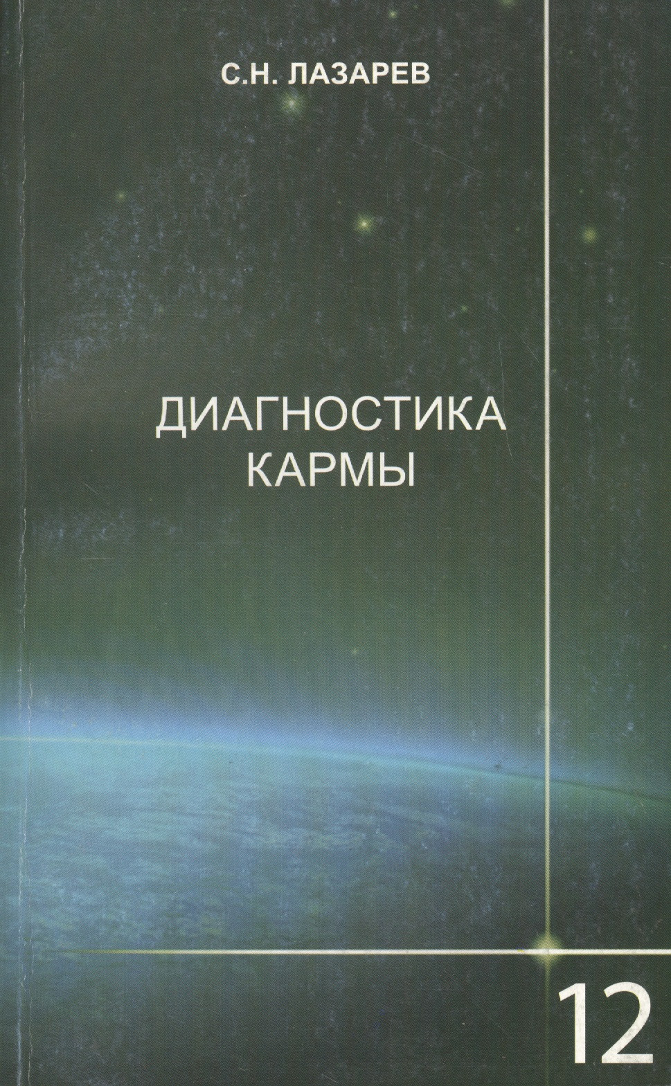 

Диагностика кармы-12 (2-Изд). Жизнь, как взмах крылев бабочки