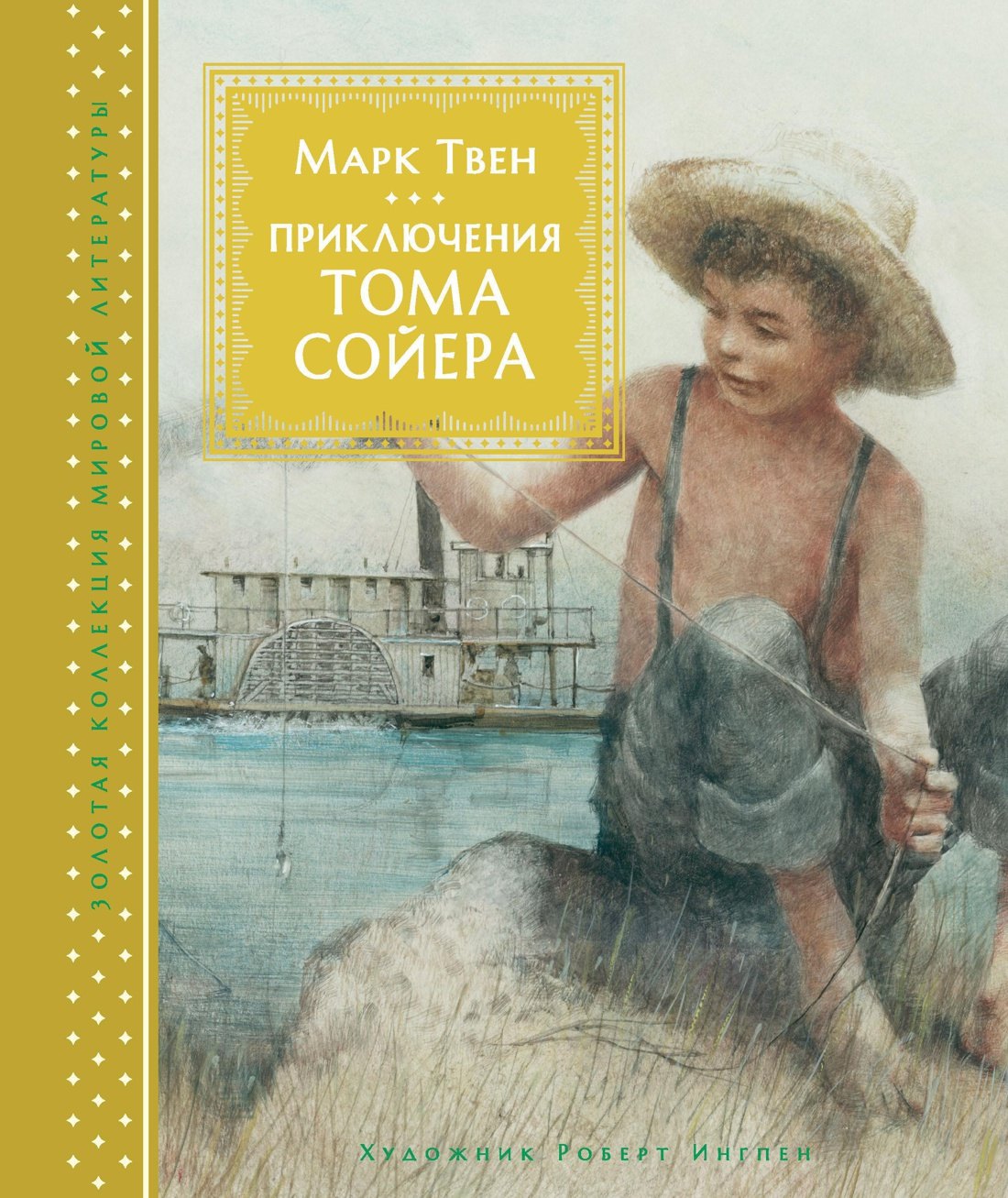 Твен Марк: Приключения Тома Сойера