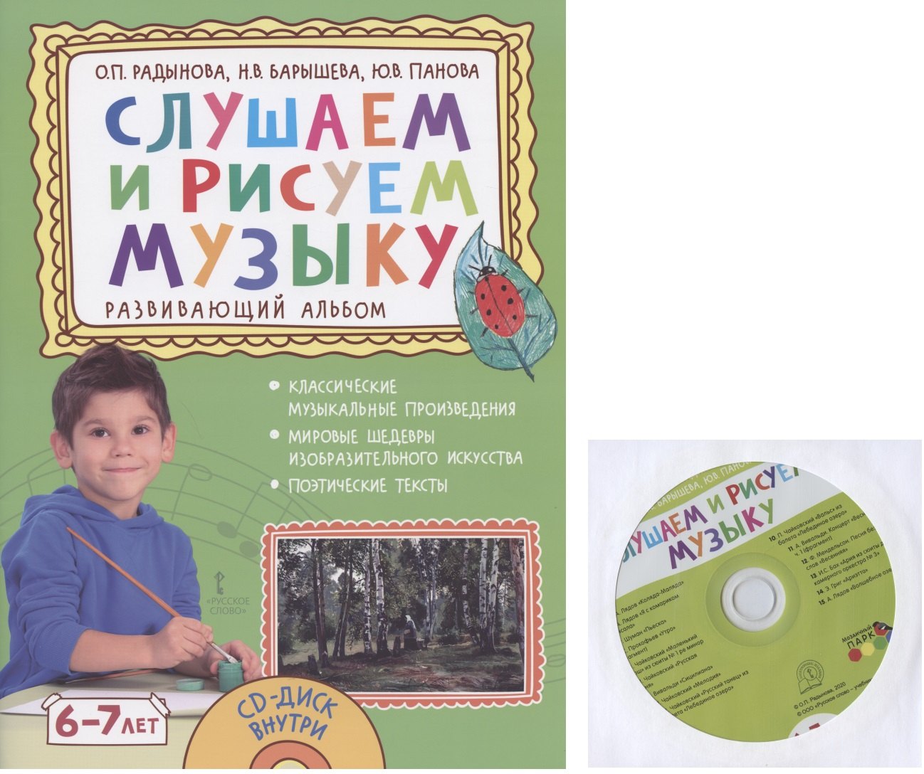 

Слушаем и рисуем музыку. Развивающий альбом для занятий с детьми 6-7 лет. (+CD)