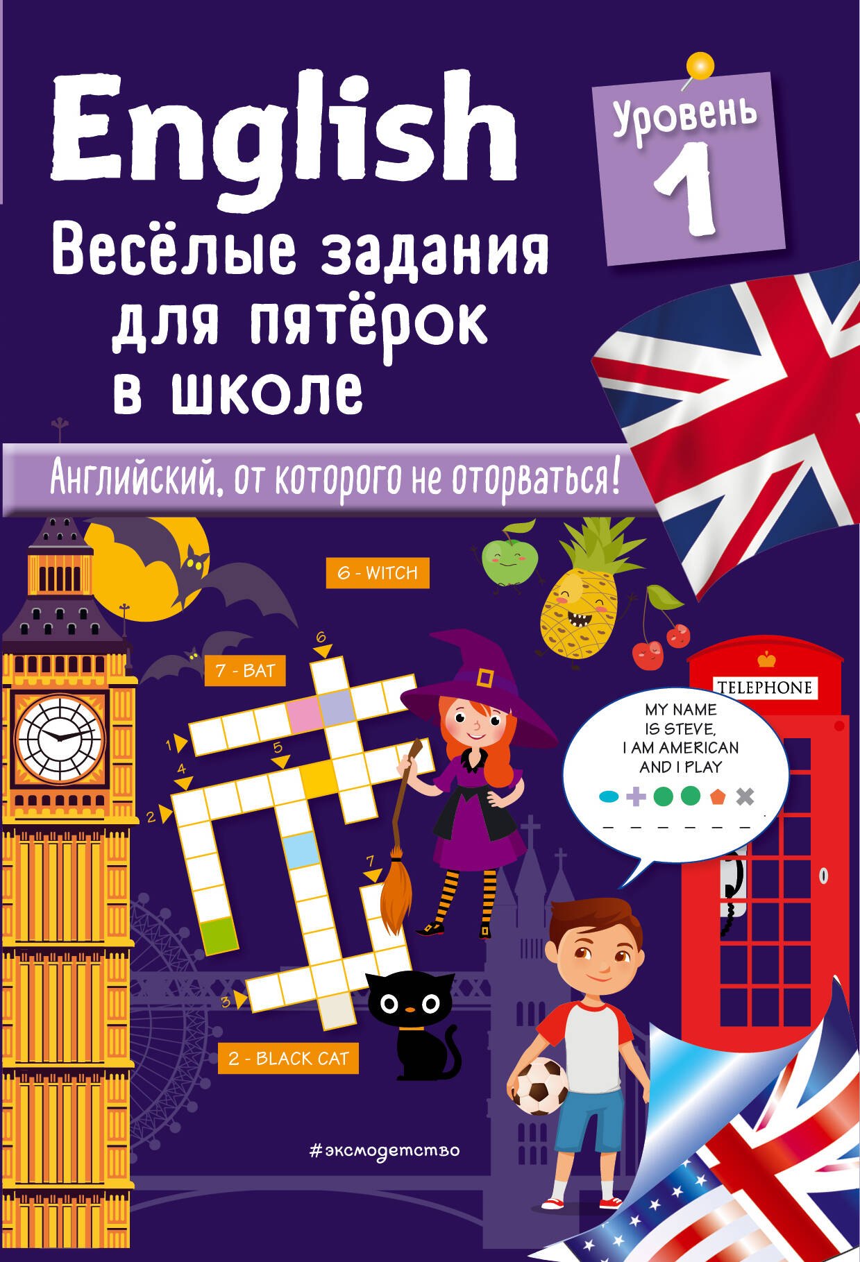 

ENGLISH. Веселые задания для пятерок в школе. Уровень 1