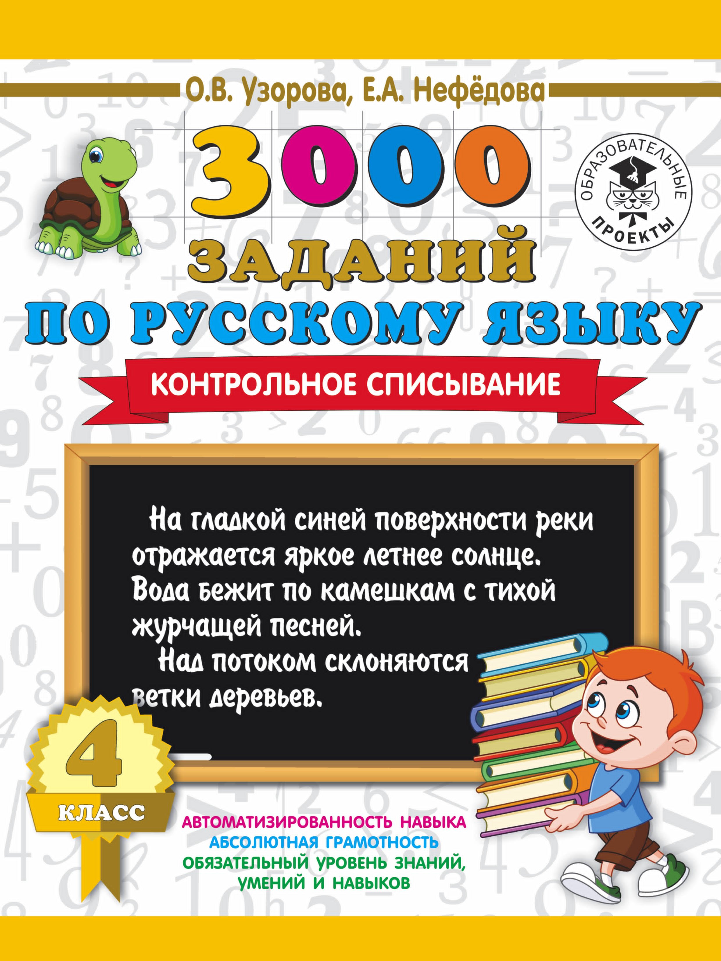 

3000 заданий по русскому языку. 4 класс. Контрольное списывание.