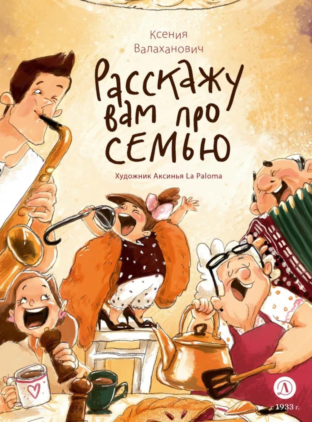 Валаханович Расскажу вам про семью 1149₽