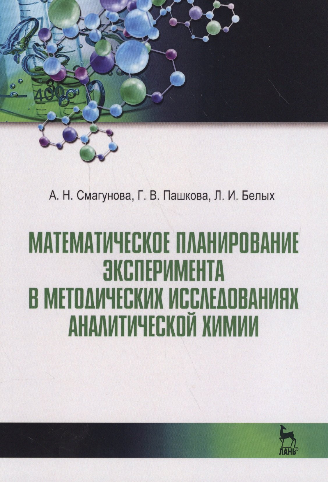 Математическое планирование эксперимента в методических исследованиях аналитической химии. Уч. пособ