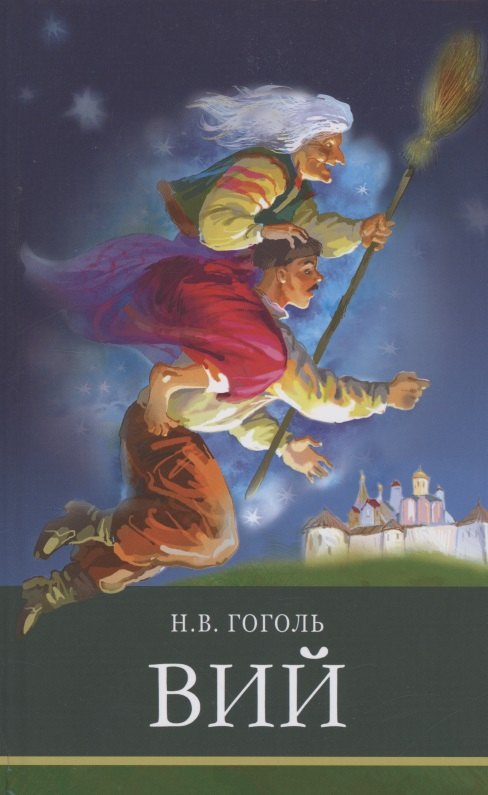 Гоголь Николай Васильевич: Вий