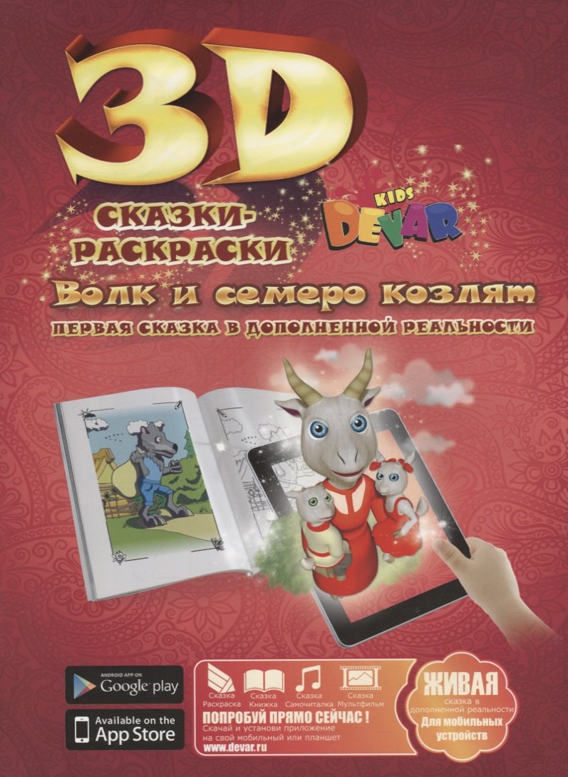 3D Сказка-Раскраска Волк и семеро козлят 132₽