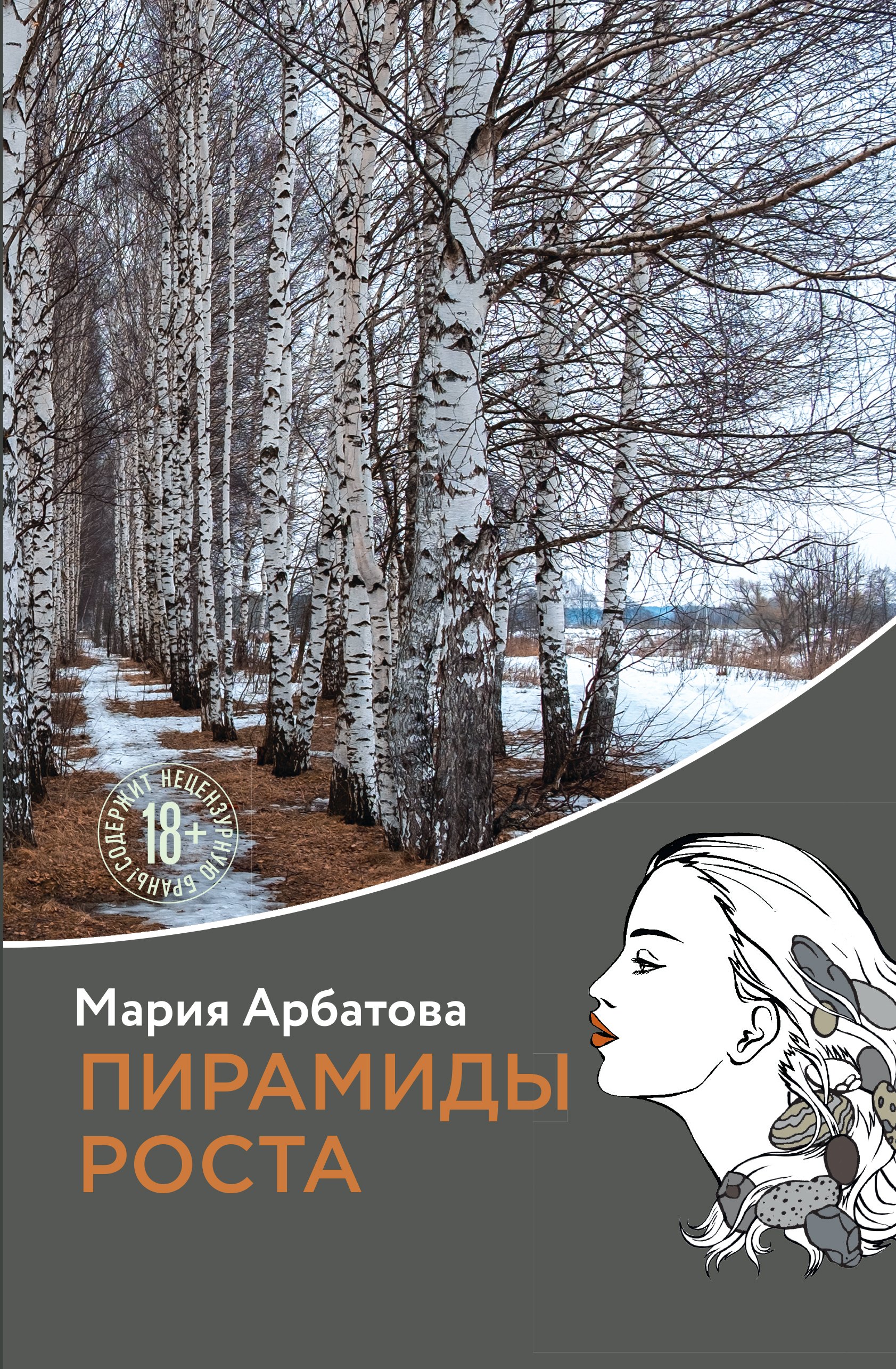 Арбатова Мария Ивановна: Пирамиды роста