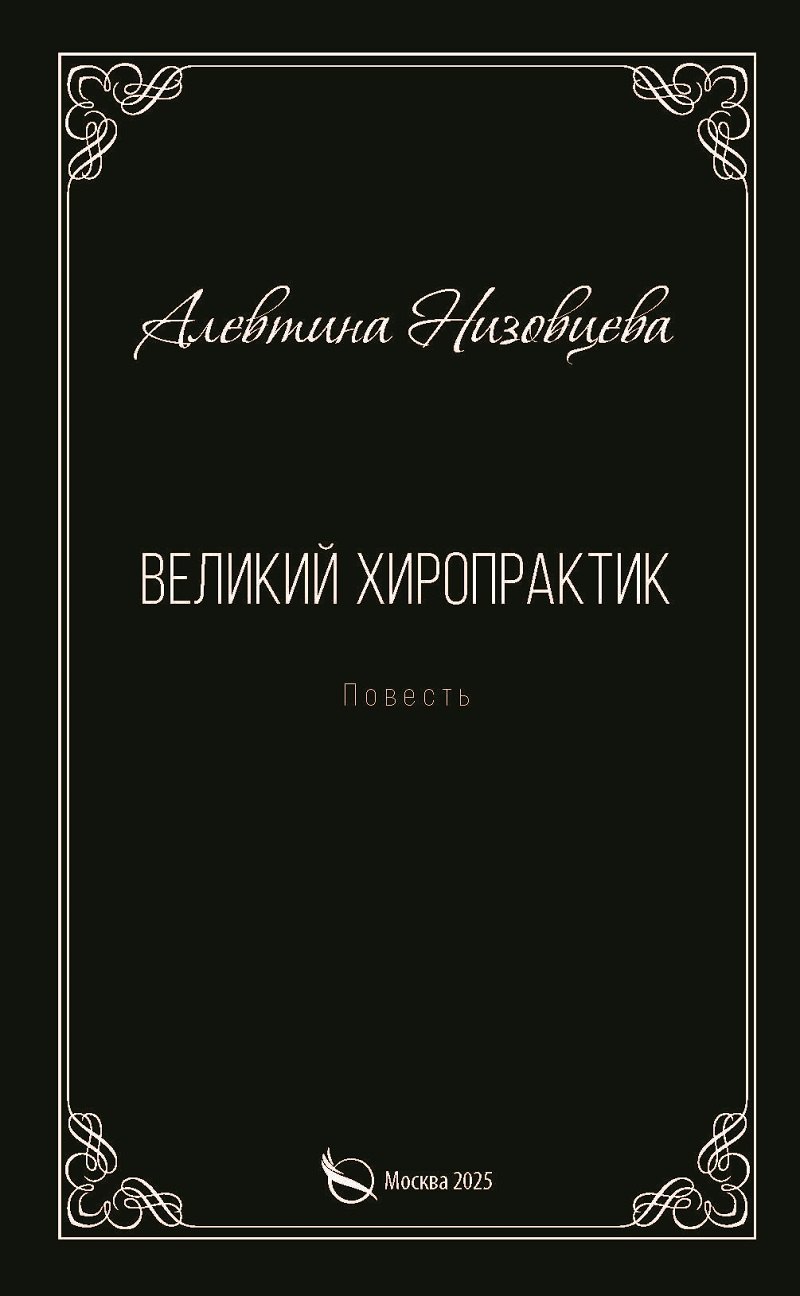 Великий хиропрактик 799₽