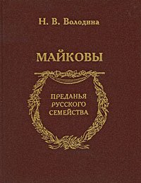 

Майковы