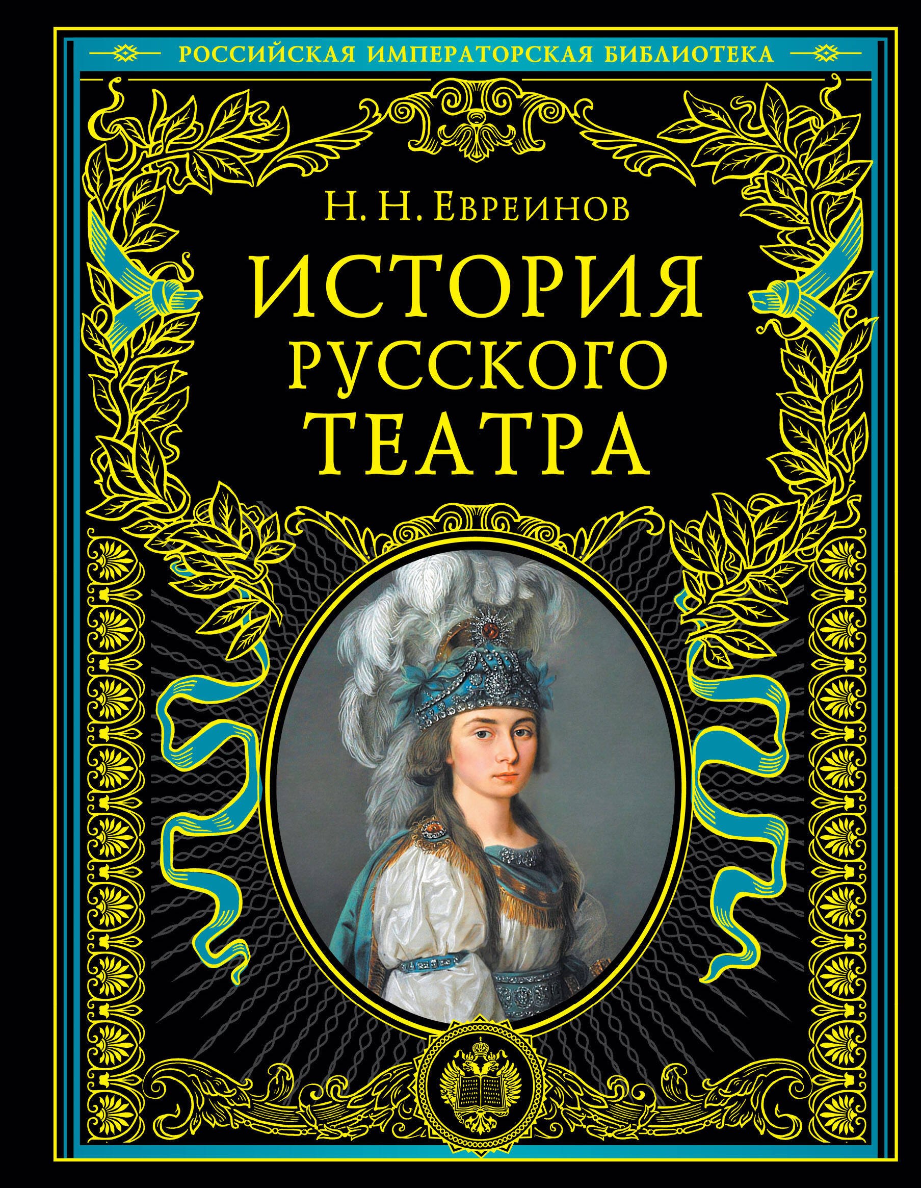 

История русского театра.