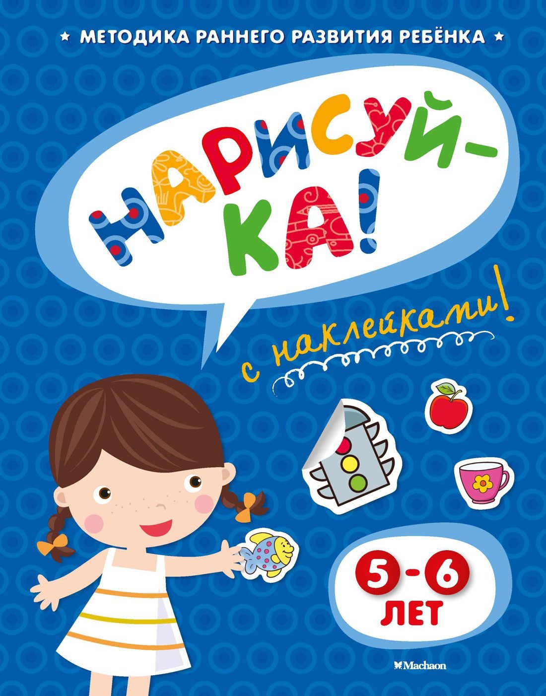НАРИСУЙ-КА 5-6 лет с наклейками 78₽