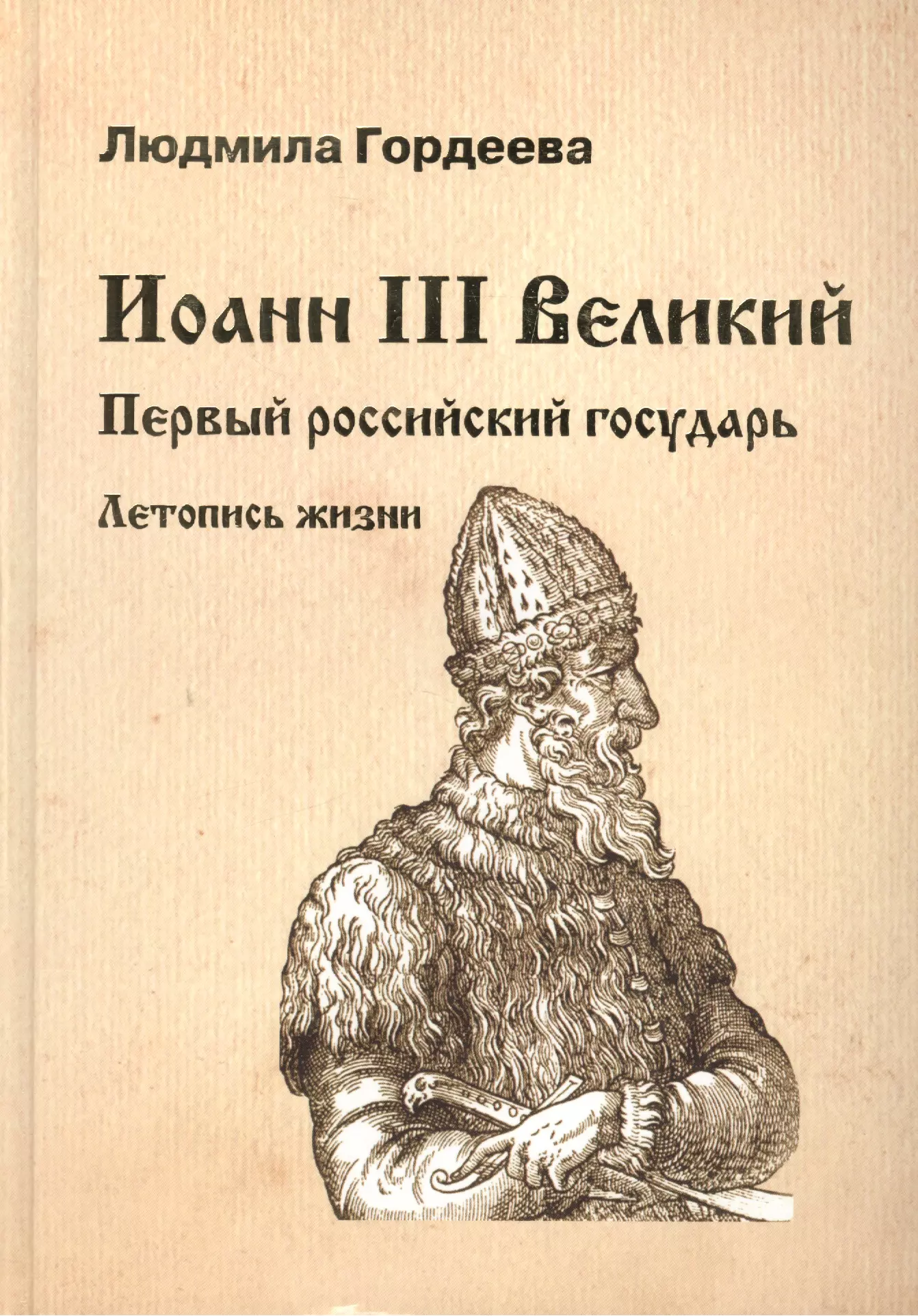 

Иоанн III Великий. Первый российский государь. Летопись жизни